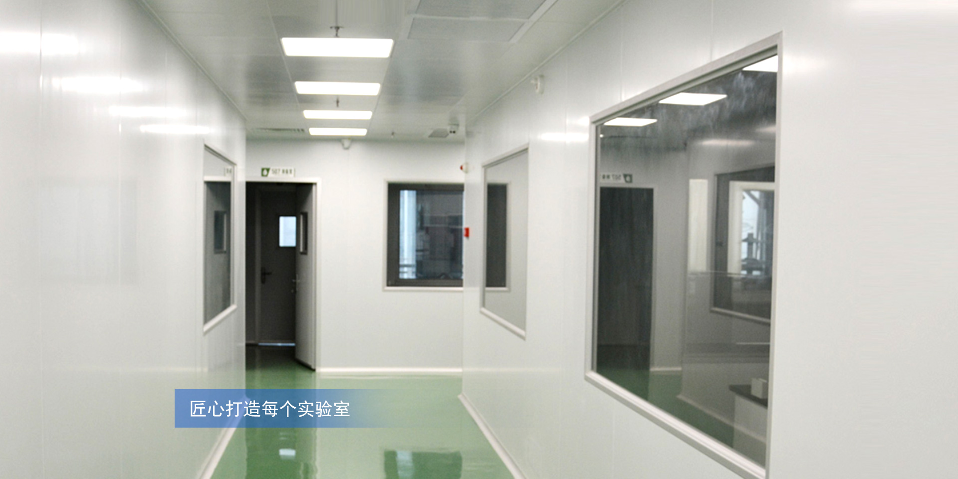 匠心打造每一個實(shí)驗室